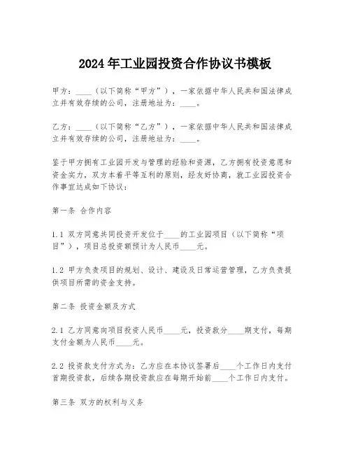2024年工业园投资合作协议书模板
