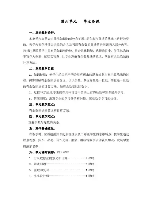 最新人教部编版二年级数学下册第六单元单元教案
