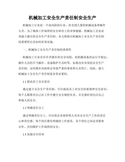 机械加工安全生产责任制安全生产