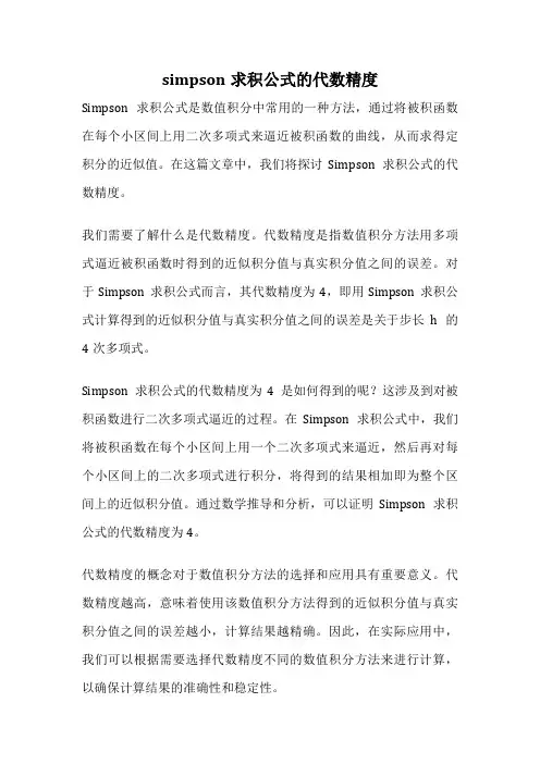 simpson求积公式的代数精度