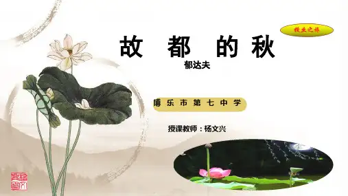 人教版高中语文必修二《故都的秋》ppt课件2