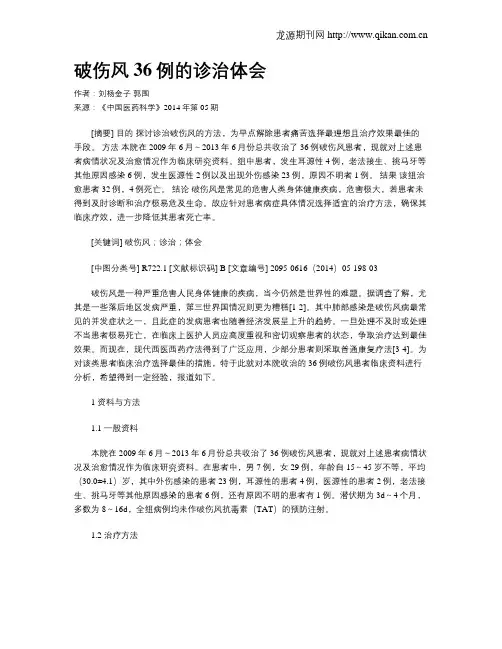 破伤风36例的诊治体会