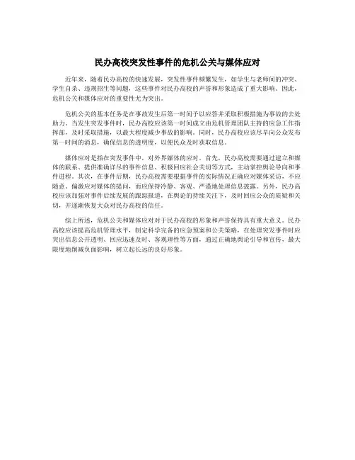 民办高校突发性事件的危机公关与媒体应对