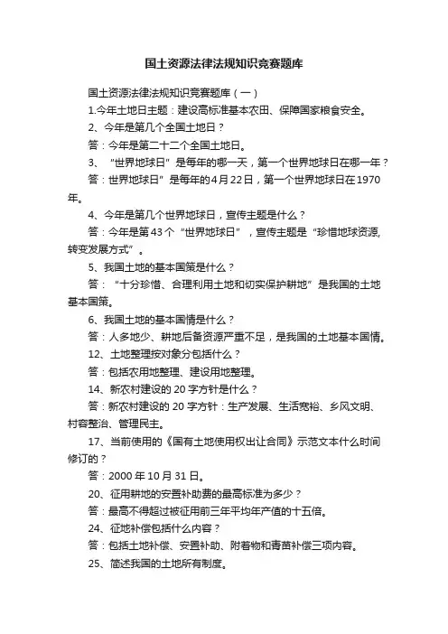 国土资源法律法规知识竞赛题库