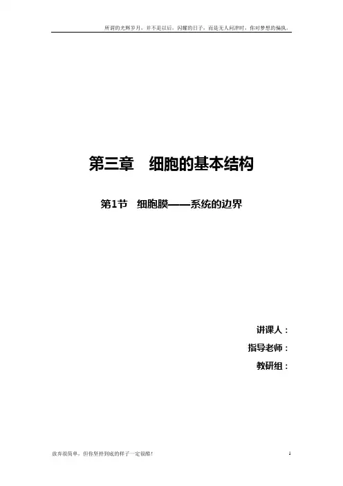 细胞膜——系统的边界教案公开课(新)