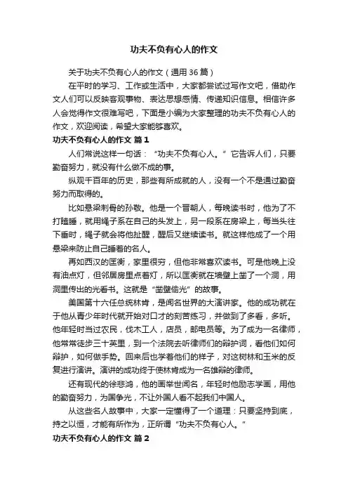 关于功夫不负有心人的作文（通用36篇）