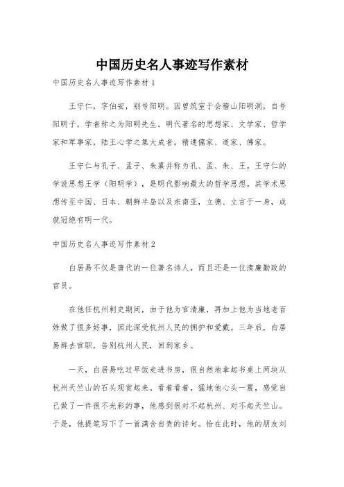 中国历史名人事迹写作素材