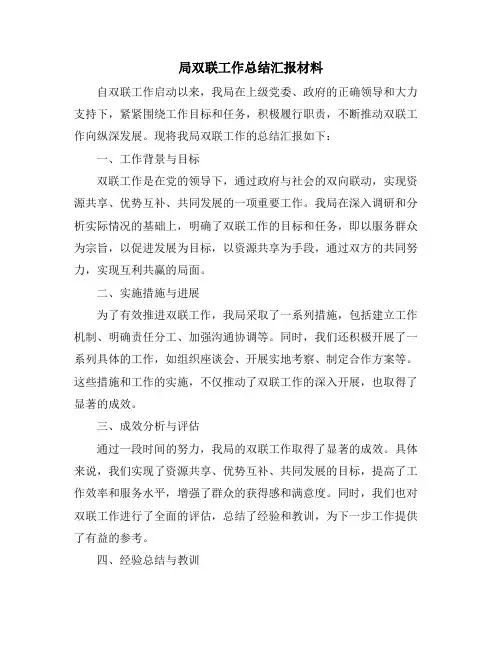局双联工作总结汇报材料