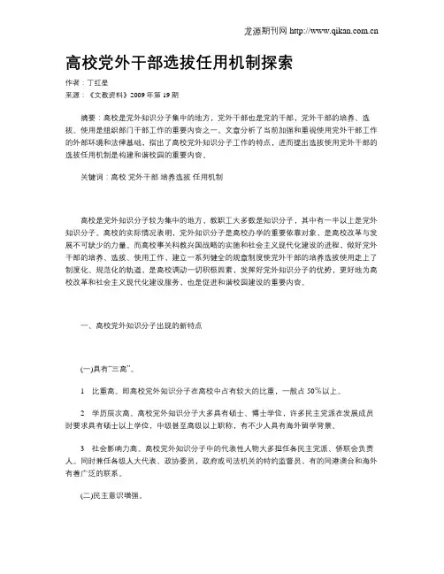 高校党外干部选拔任用机制探索