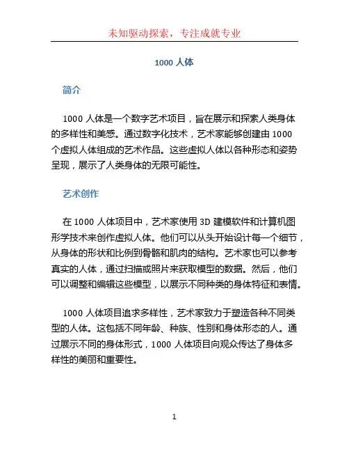 1000人体