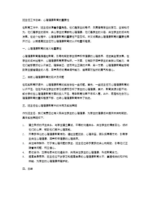 班主任工作总结：心理健康教育的重要性