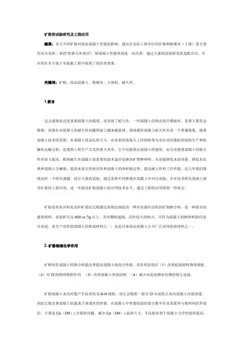 矿粉的试验研究及工程应用