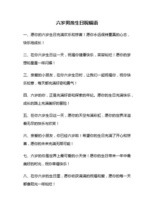 六岁男孩生日祝福语