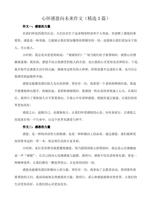 心怀感恩向未来 作文(精选3篇)