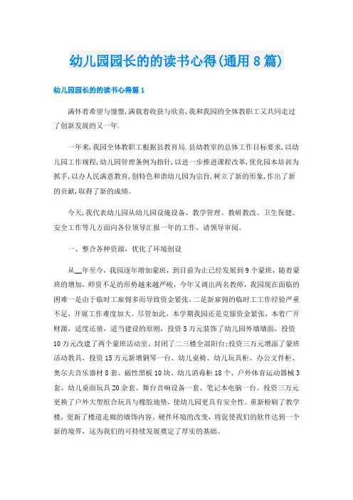 幼儿园园长的的读书心得(通用8篇)