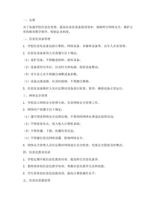 学校信息化日常管理制度