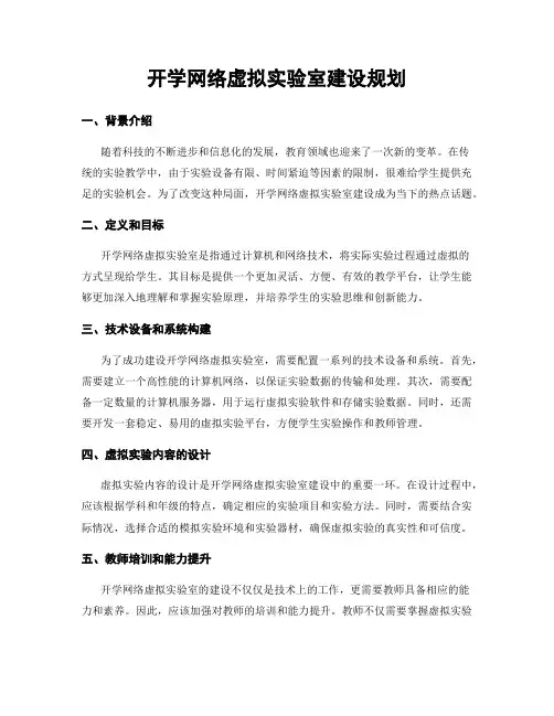 开学网络虚拟实验室建设规划