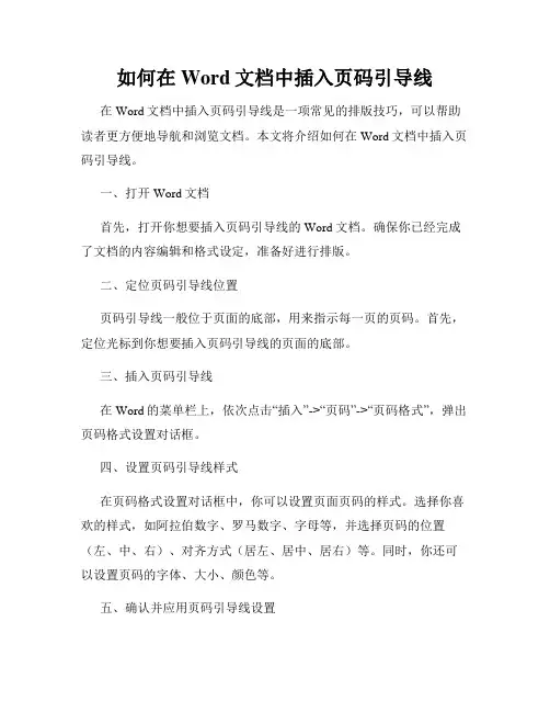如何在Word文档中插入页码引导线