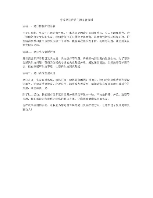 美发夏日营销主题文案策划