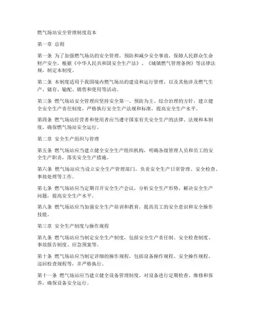 燃气场站安全管理制度范本