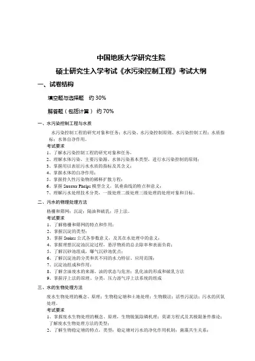 水污染控制工程大纲