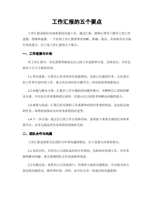 工作汇报的五个要点