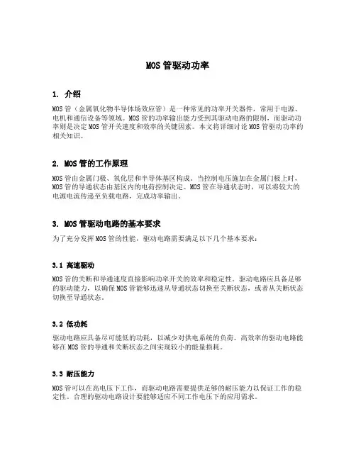 mos管驱动功率