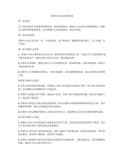 营销中心基本管理制度