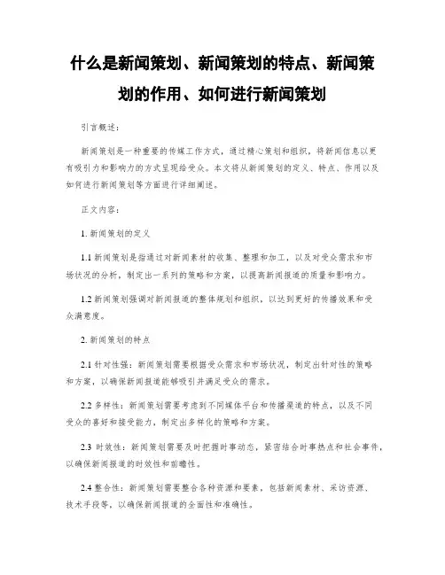 什么是新闻策划、新闻策划的特点、新闻策划的作用、如何进行新闻策划
