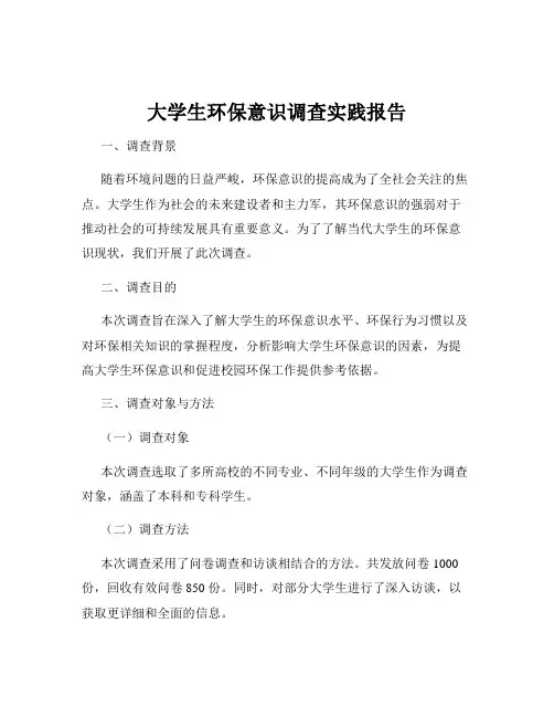 大学生环保意识调查实践报告