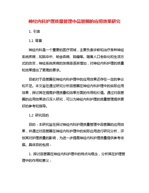 神经内科护理质量管理中品管圈的应用效果研究