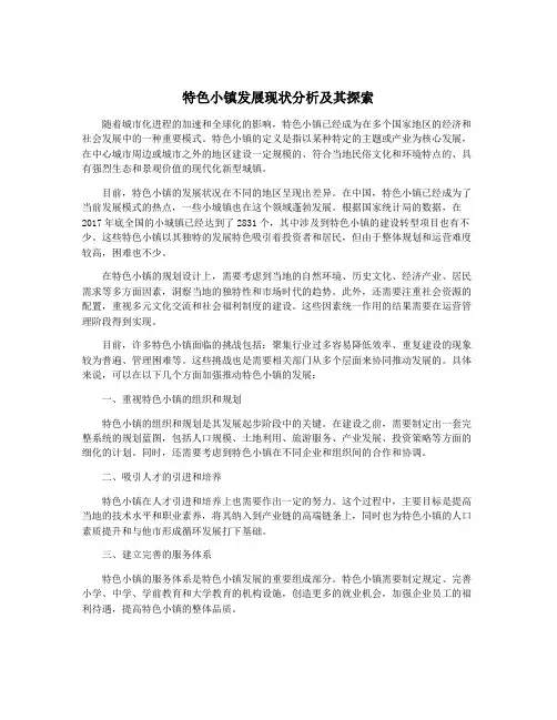 特色小镇发展现状分析及其探索