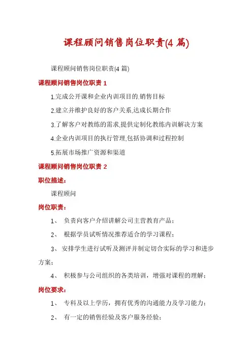 课程顾问销售岗位职责(4篇)