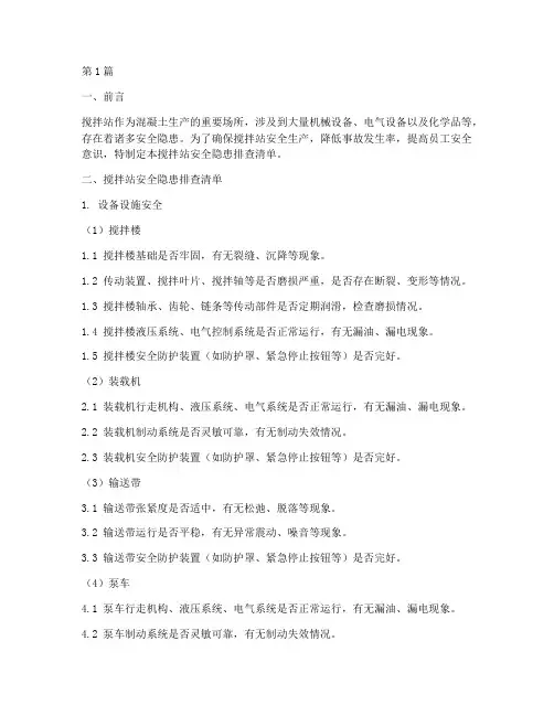 搅拌站安全隐患排查清单(3篇)