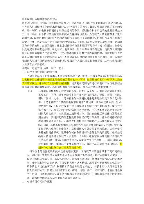 论电视节目后期制作技巧与艺术