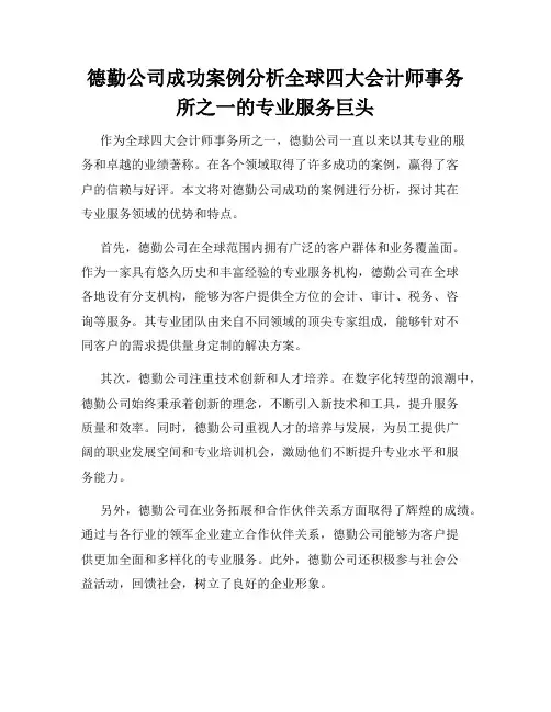 德勤公司成功案例分析全球四大会计师事务所之一的专业服务巨头