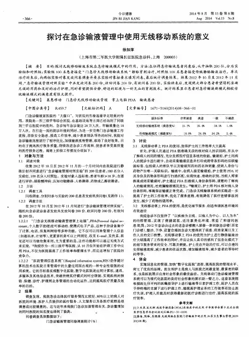 探讨在急诊输液管理中使用无线移动系统的意义