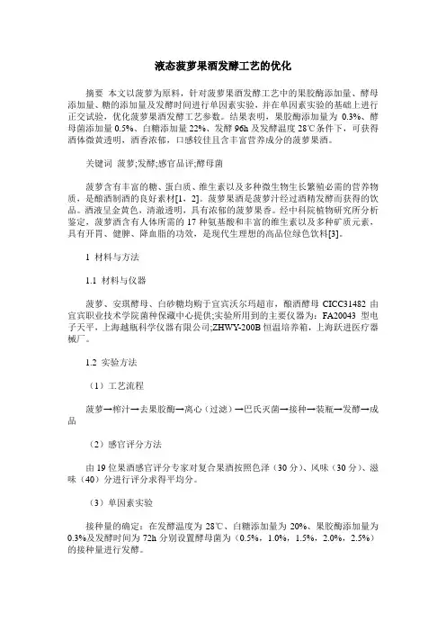 液态菠萝果酒发酵工艺的优化