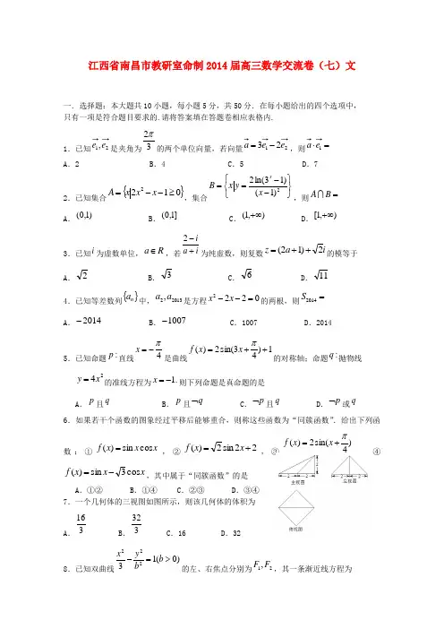 江西省南昌市教研室命制2014届高三数学交流卷(七)文