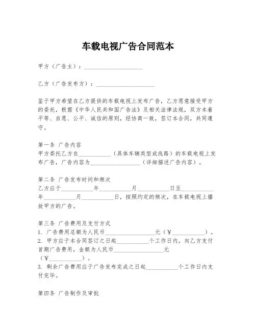 车载电视广告合同范本