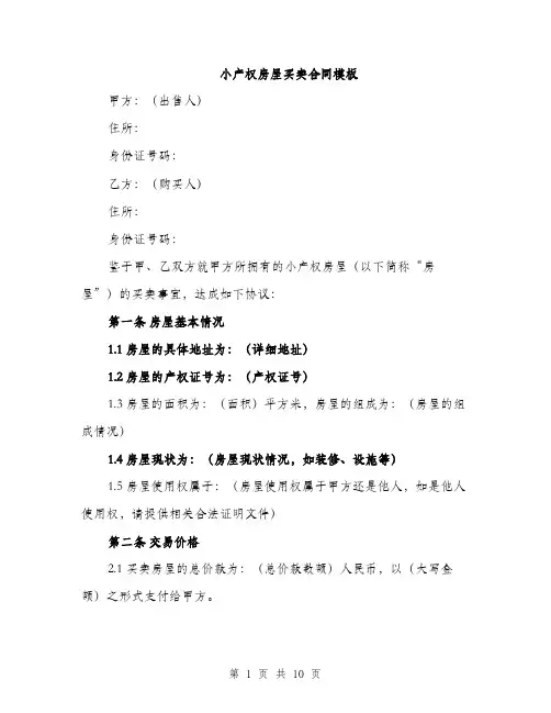 小产权房屋买卖合同模板（三篇）