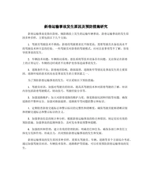 斜巷运输事故发生原因及预防措施研究