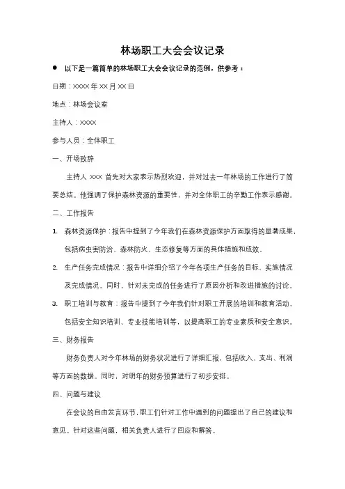 林场职工大会会议记录