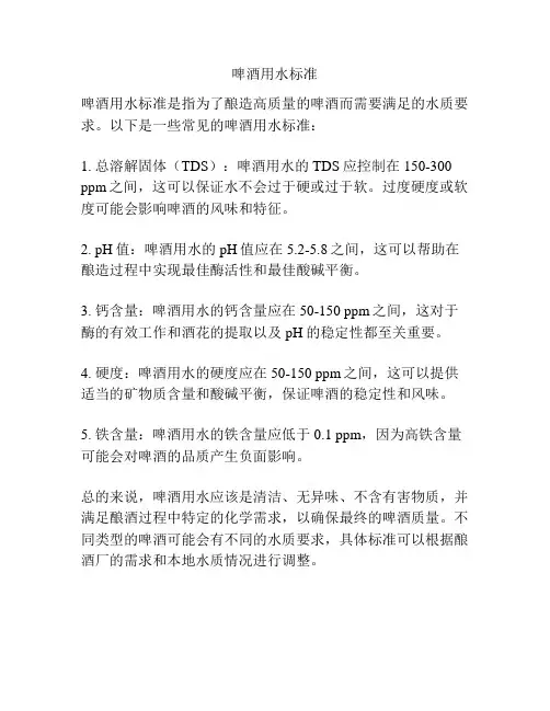 啤酒用水标准