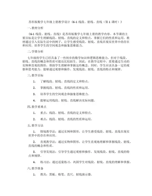 苏科版数学七年级上册教学设计《6-1线段、射线、直线(第1课时)》