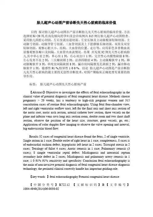 胎儿超声心动图产前诊断先天性心脏病的临床价值