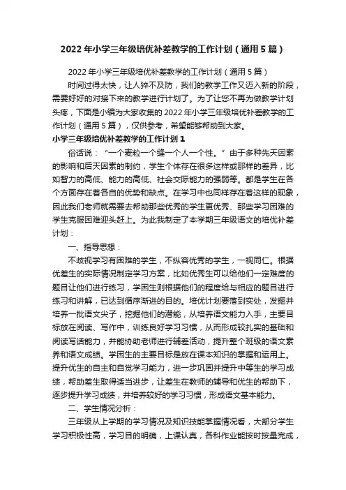 2022年小学三年级培优补差教学的工作计划（通用5篇）