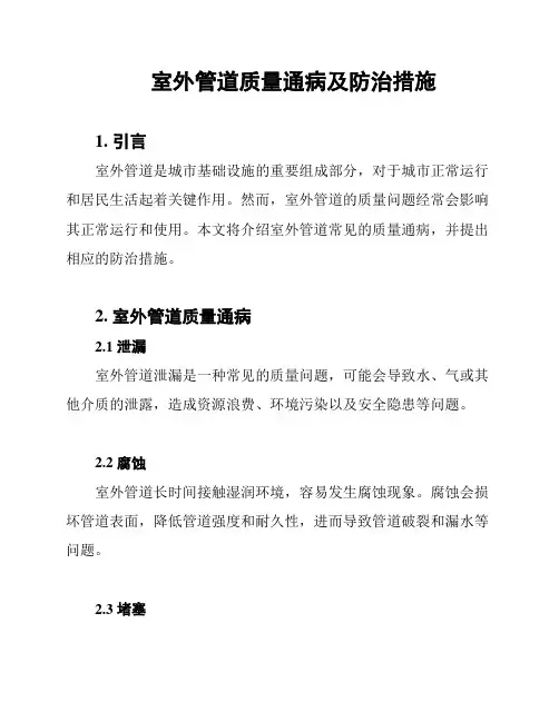 室外管道质量通病及防治措施
