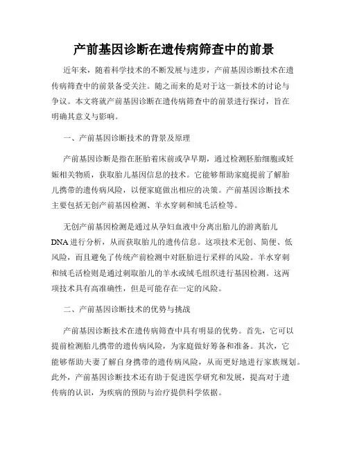 产前基因诊断在遗传病筛查中的前景