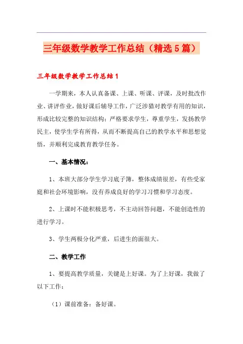 三年级数学教学工作总结(精选5篇)